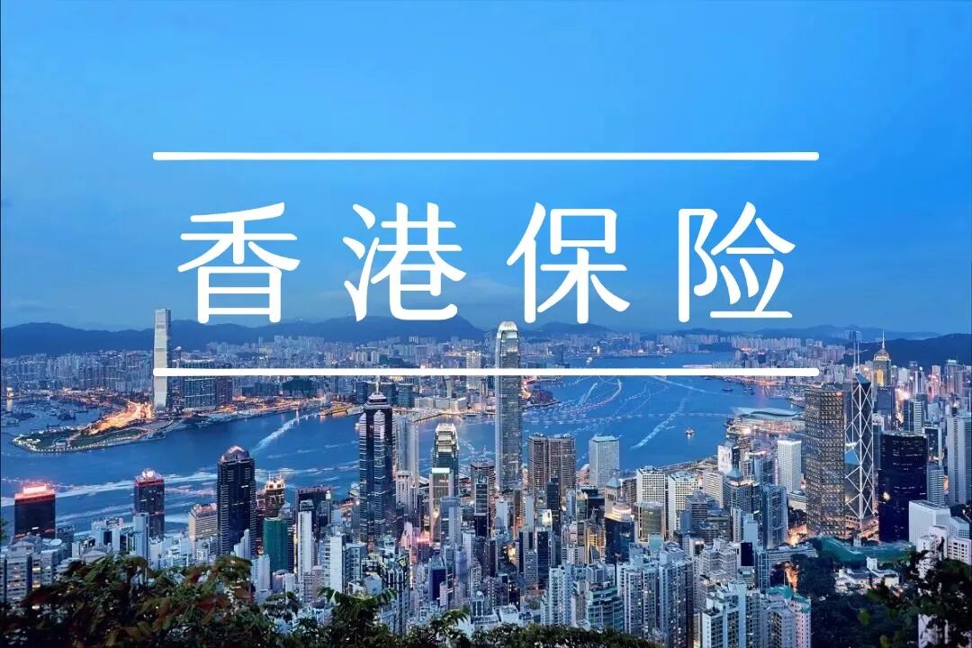 同样是人民币保单，香港保险和内地保险差距究竟有多大？