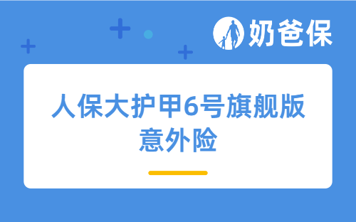 人保大护甲6号旗舰版意外险值得买吗?有必要买高保额的意外险吗?