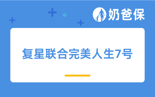 复星联合完美人生7号值得投吗？在哪买？