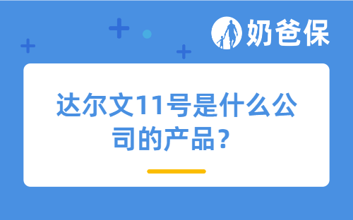达尔文11号是什么公司的产品？靠谱吗？