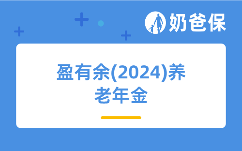 盈有余(2024)养老年金怎么样？长期收益高吗？