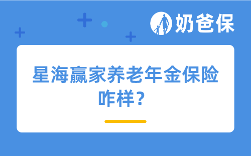 星海赢家养老年金保险咋样？商业年金险靠谱吗？