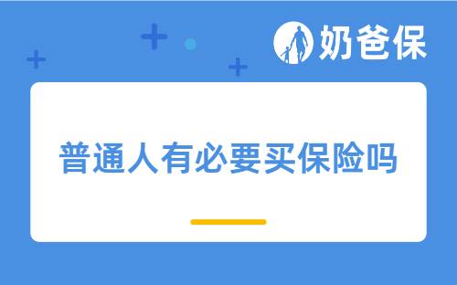 普通人有必要买商业保险吗？看完这篇不再纠结！