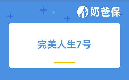6月30日20时，完美人生7号将停止【趸交/5年交】新单，投保到底值不值？