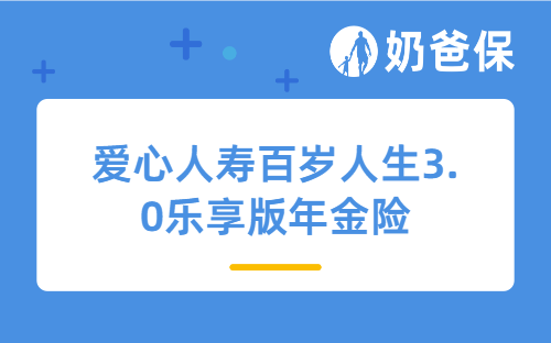 爱心人寿百岁人生3.0乐享版年金险怎么样？亮点有哪些？