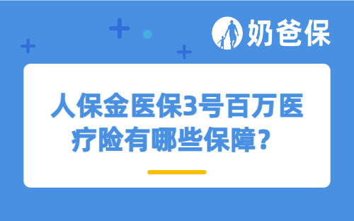 人保金医保3号百万医疗险有哪些保障?保证续保吗?