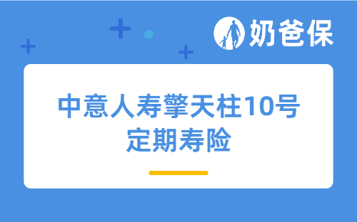 中意人寿擎天柱10号定期寿险怎么样?健康告知严格吗?