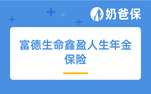 富德生命鑫盈人生年金保险怎么样？长期收益高吗？
