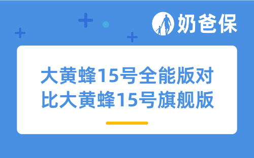 北京大黄蜂15号全能版对比复保大黄蜂15号旗舰版哪个好？