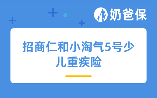 剖析招商仁和小淘气5号少儿重疾险，不同预算怎么买？