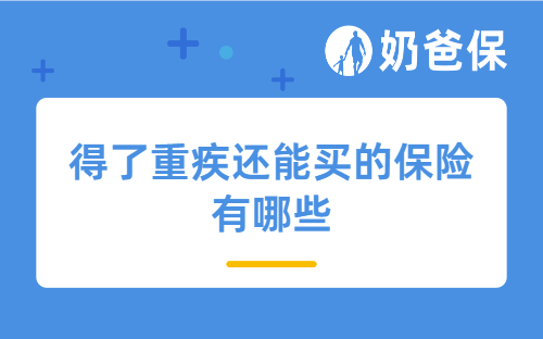 得了重疾还能买的保险有哪些？可以推荐几款产品吗？