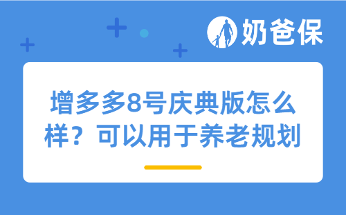增多多8号庆典版怎么样？可以用于养老规划吗？