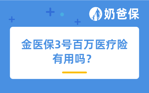 金医保3号百万医疗险有用吗？适合哪些人买？