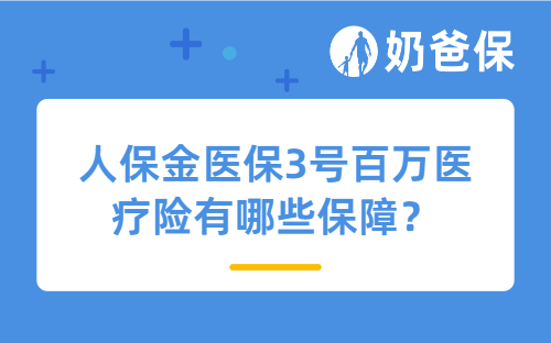 人保金医保3号百万医疗险有哪些保障？保证续保吗？