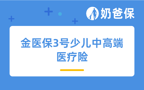 金医保3号少儿中高端医疗险人核功能上线,如何为孩子护航?