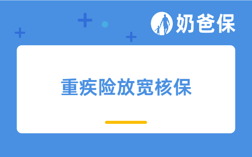 8月31日前，这些重疾险放宽核保，结节、癌症术后都能买