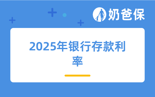 2025年银行存款利率哪家高？储蓄险如何逆袭成2025年新宠？