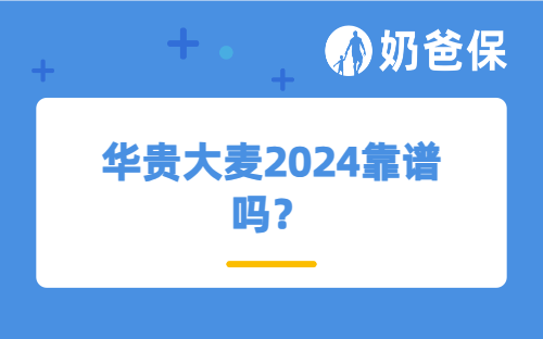 华贵大麦2024靠谱吗?定期寿险有必要买吗?