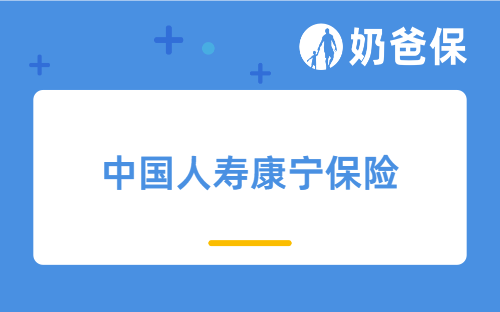 中国人寿康宁保险有哪些产品？对比同类产品值得买吗？