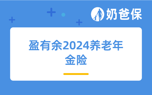 盈有余2024养老年金险好不好？是值得买的吗？