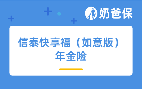 信泰快享福（如意版）年金险怎么样？长期收益高吗？