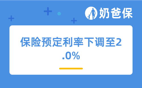 突发！保险预定利率下调至2.0%，不同险种将迎大变动？