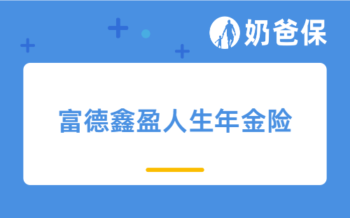 富德鑫盈人生年金险亮点有哪些？回本速度快吗？