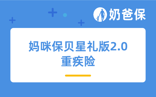 妈咪保贝星礼版2.0重疾险好吗？买重大疾病保险可靠吗？