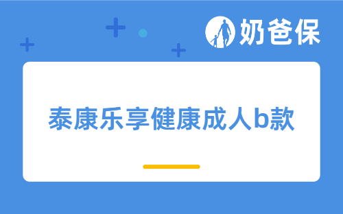泰康乐享健康成人b款能存钱吗？重疾险一般赔付多少？