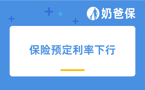 保险预定利率下行，重疾险又要涨价停售？现在买合适吗？