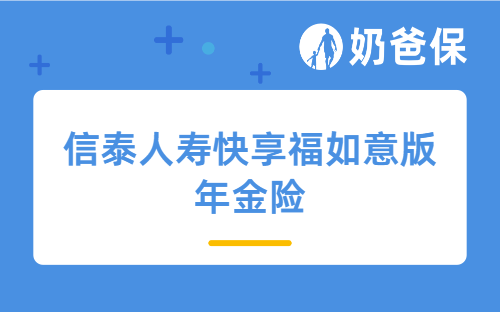 信泰人寿快享福如意版年金险亮点有哪些？老年人买合适吗？