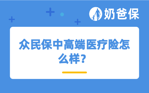 众民保中高端医疗险怎么样?有必要买中高端医疗险吗?