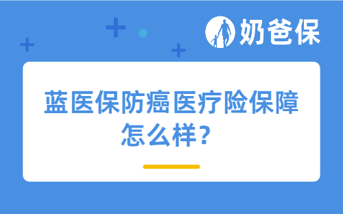 蓝医保防癌医疗险保障怎么样？防癌险值得买吗？