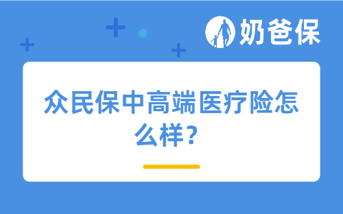 众民保中高端医疗险怎么样？有必要买中高端医疗险吗？