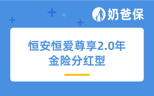 恒安恒爱尊享2.0年金险分红型怎么样？长期收益高吗？