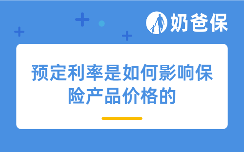 预定利率是如何影响保险产品价格的？保险利率2025年还降吗？