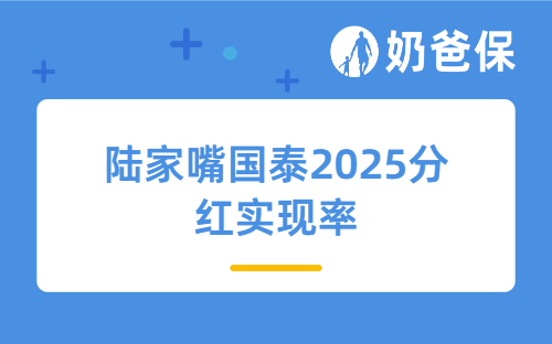 陆家嘴国泰2025分红实现率出炉！数据亮眼，产品值不值买？