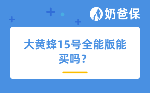 大黄蜂15号全能版能买吗？少儿重疾险可以不买吗？