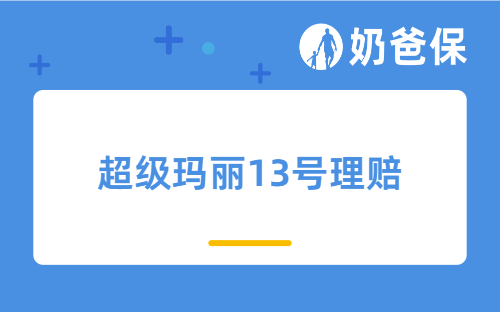 超级玛丽13号理赔太难了是真的吗？这款值得买吗？