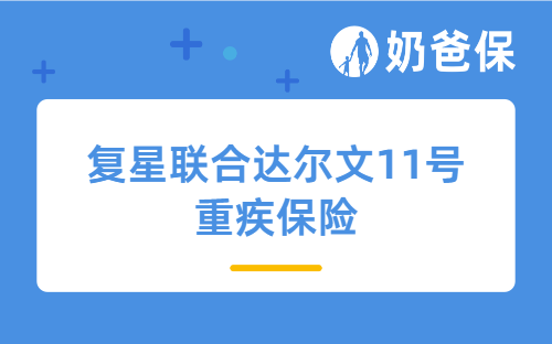 复星联合达尔文11号重疾保险8月底涨价倒计时！投保前这10个坑必须避开！