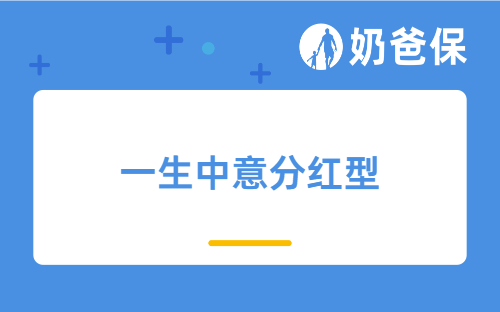 预定利率跌破2%，一生中意分红型8.31停售！锁定1.75%保底+超3%实际收益