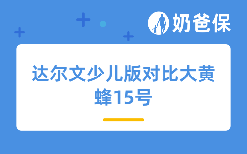 达尔文少儿版对比大黄蜂15号旗舰版和全能版有何区别？怎么选？
