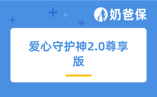 低利率时代锁终身增额收益！爱心守护神2.0尊享版值得选吗？