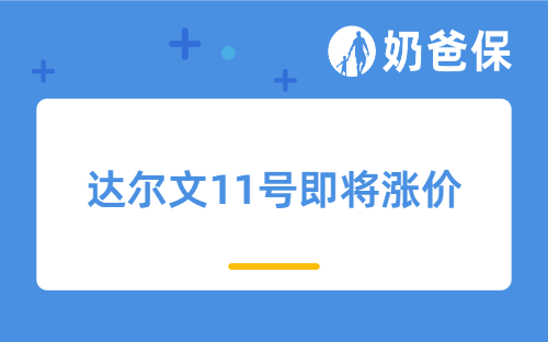 2.5%预定利率成历史，达尔文11号即将涨价，附投保入口