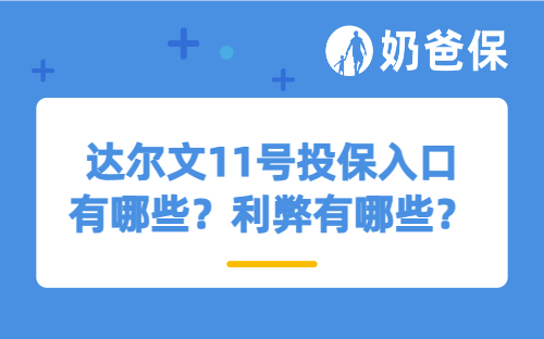 达尔文11号投保入口有哪些？利弊有哪些？