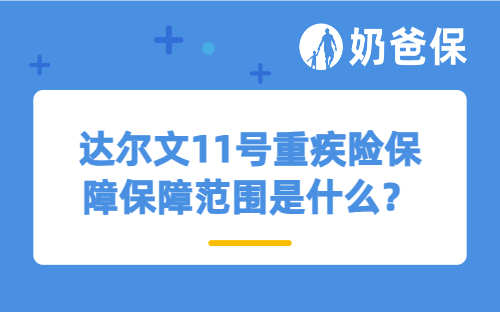 达尔文11号重疾险保障保障范围是什么？是消费型重疾险吗？