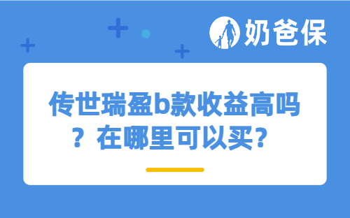传世瑞盈b款收益高吗？在哪里可以买？