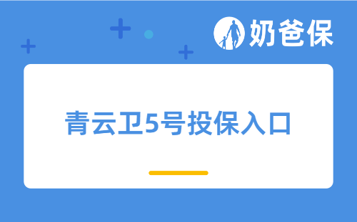 青云卫5号投保入口哪些靠谱？9.30核保放宽期攻略速藏！