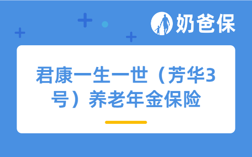 预定利率2.0%新品，君康一生一世（芳华3号）养老年金保险怎么样？
