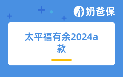 速看！预定利率下调倒计时，太平福有余2024a款凭啥脱颖而出？